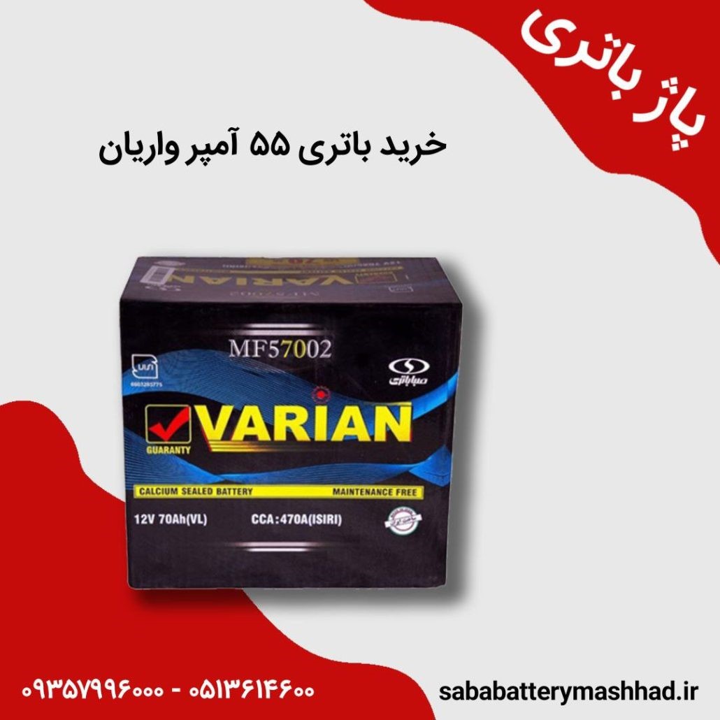 خرید باتری 55 آمپر واریان