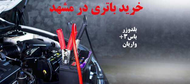 خرید باتری در مشهد