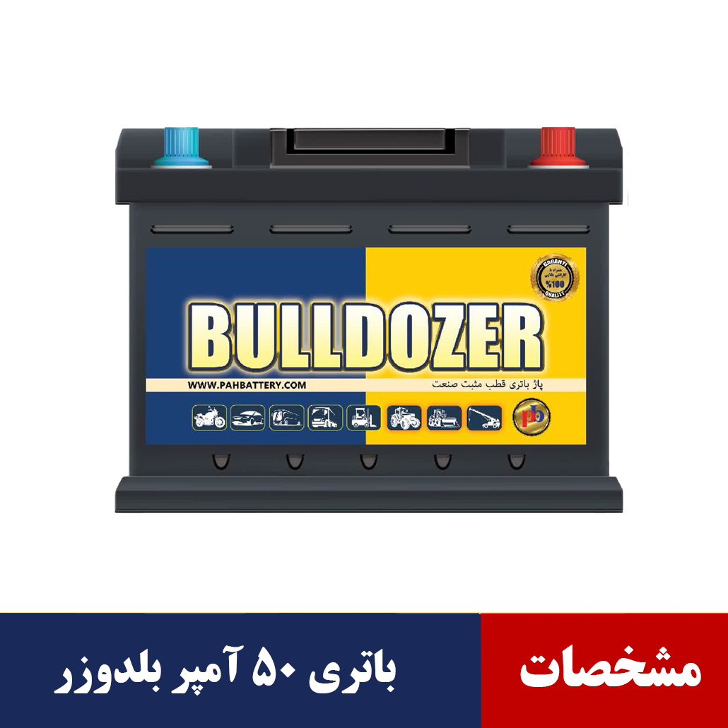 باتری 50 آمپر بلدوزر