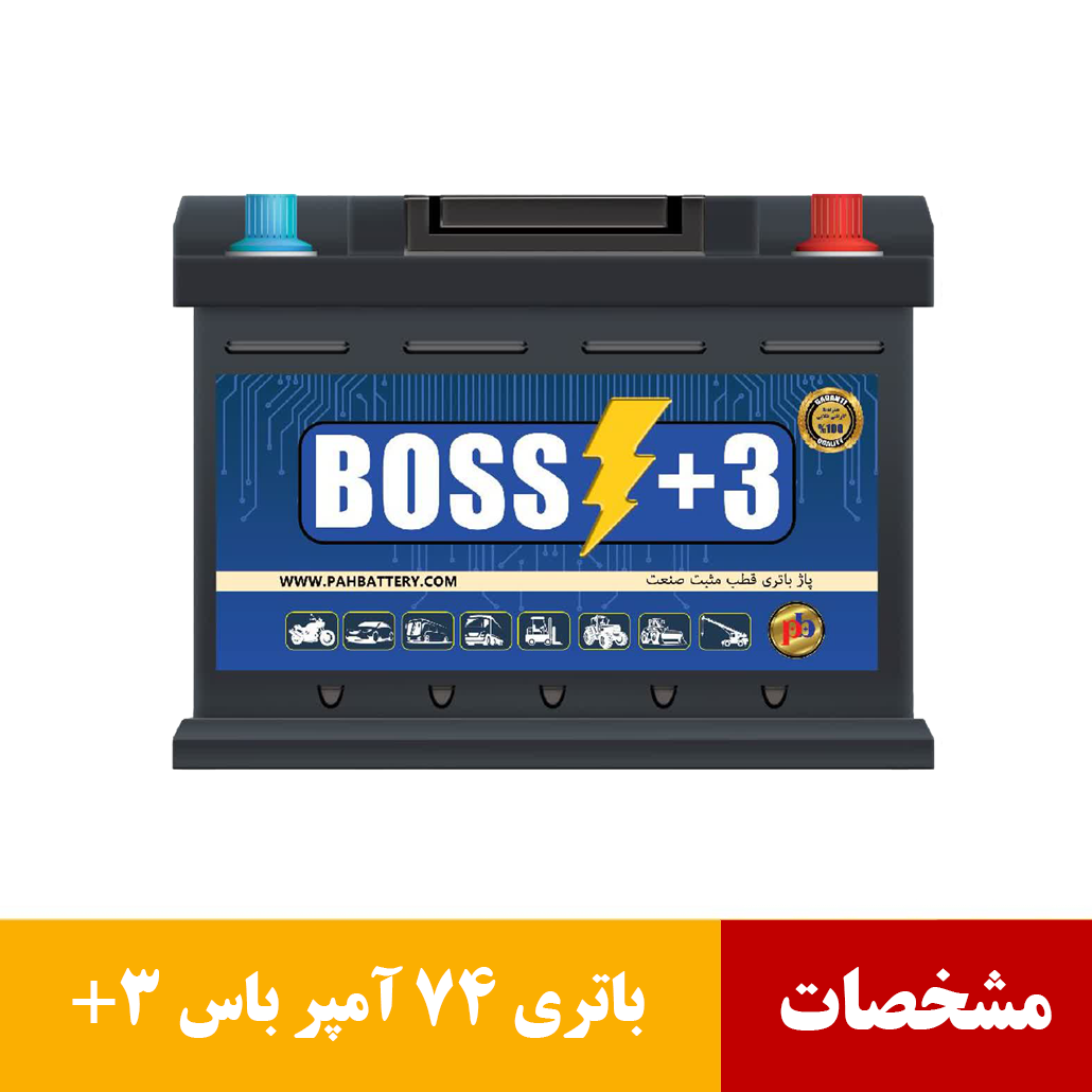 باتری ۷۴ آمپر باس +3