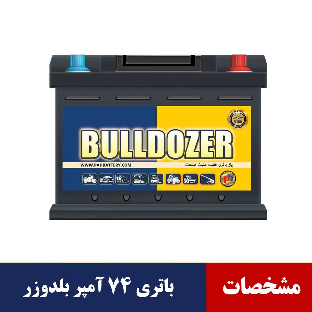 باتری ۷۴ آمپر بلدوزر