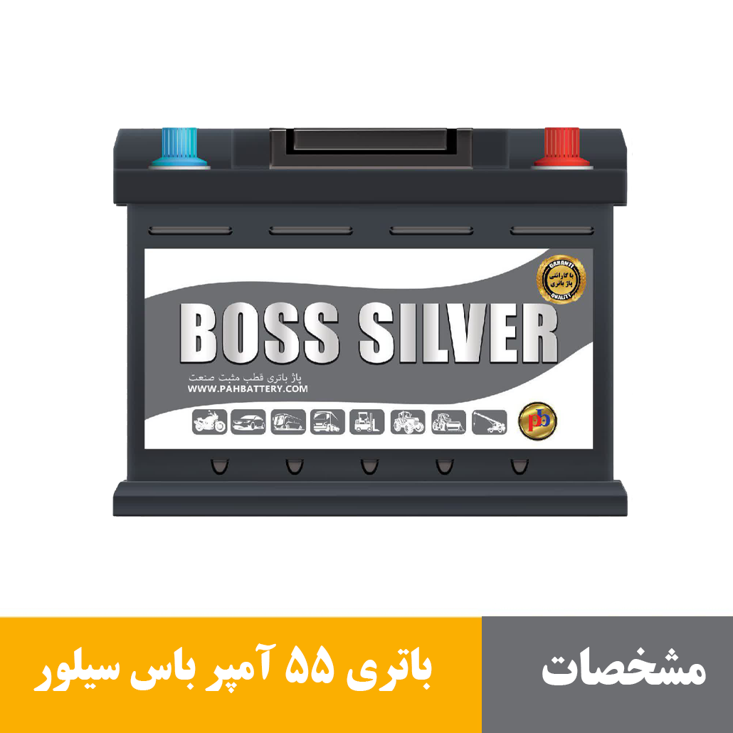 باتری 55 آمپر باس سیلور