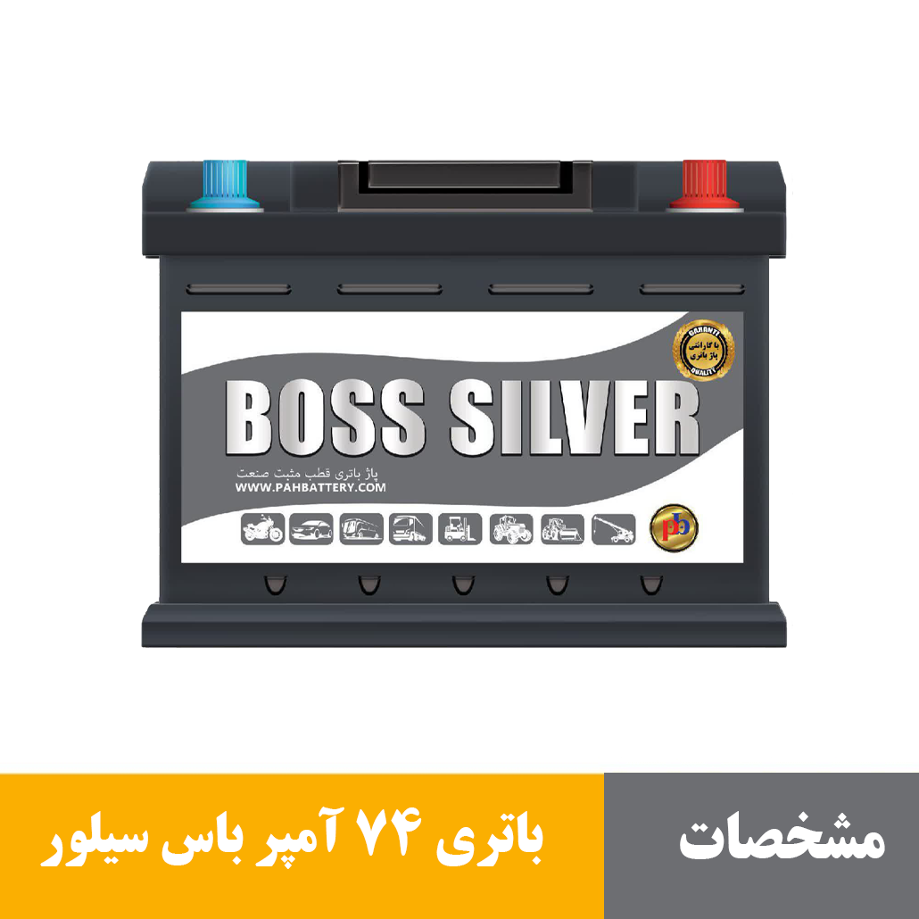 باتری 74 آمپر باس سیلور