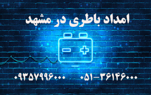 امداد باتری مشهد بلوار سید رضی